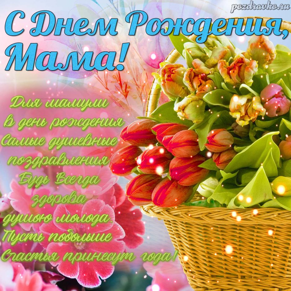 Поздравления с днём рождения маме