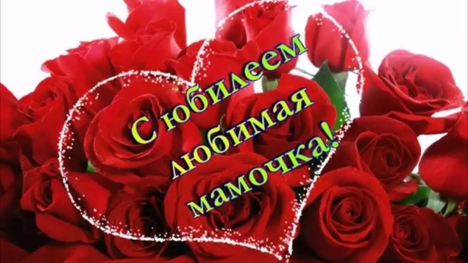 Поздравления с днём рождения ма