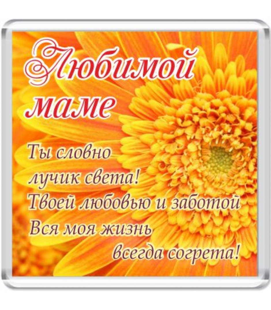 Поздравления с днём рождения маме