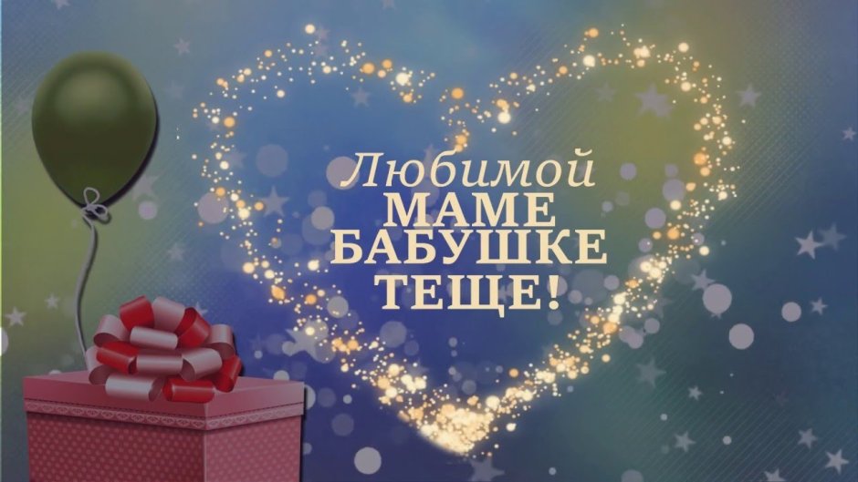 Поздравление маме
