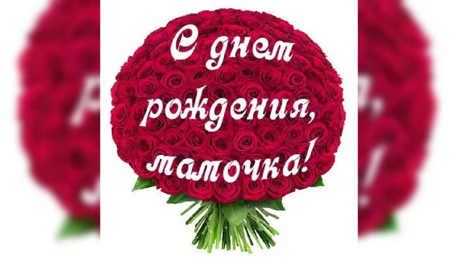 С днем рождения любимая мама