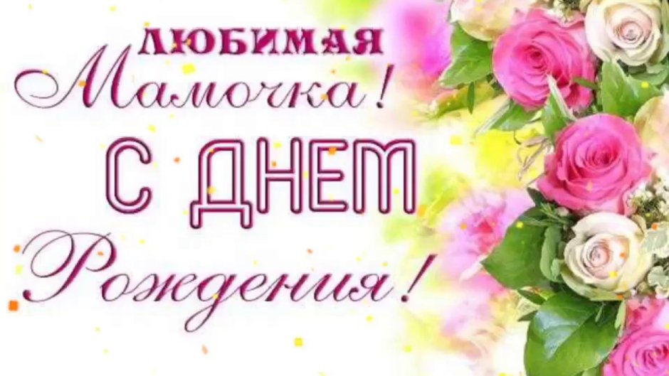 Поздравления с днём рождения севтре