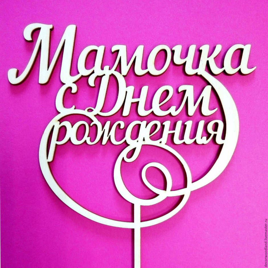 Поздравление дочери от мамы