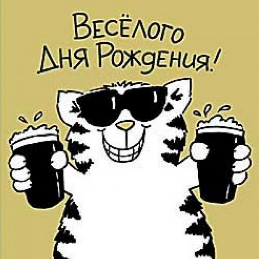 Позитивное поздравление с днем рождения