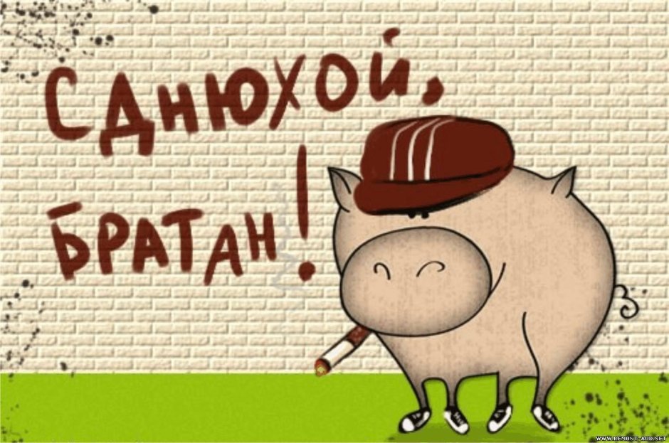 Минюены с днем рождения