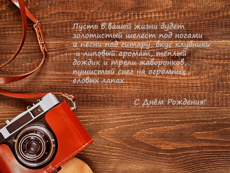 С днем рождения