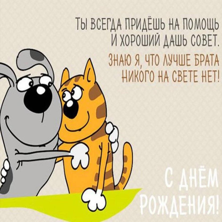 С днём рождения другу