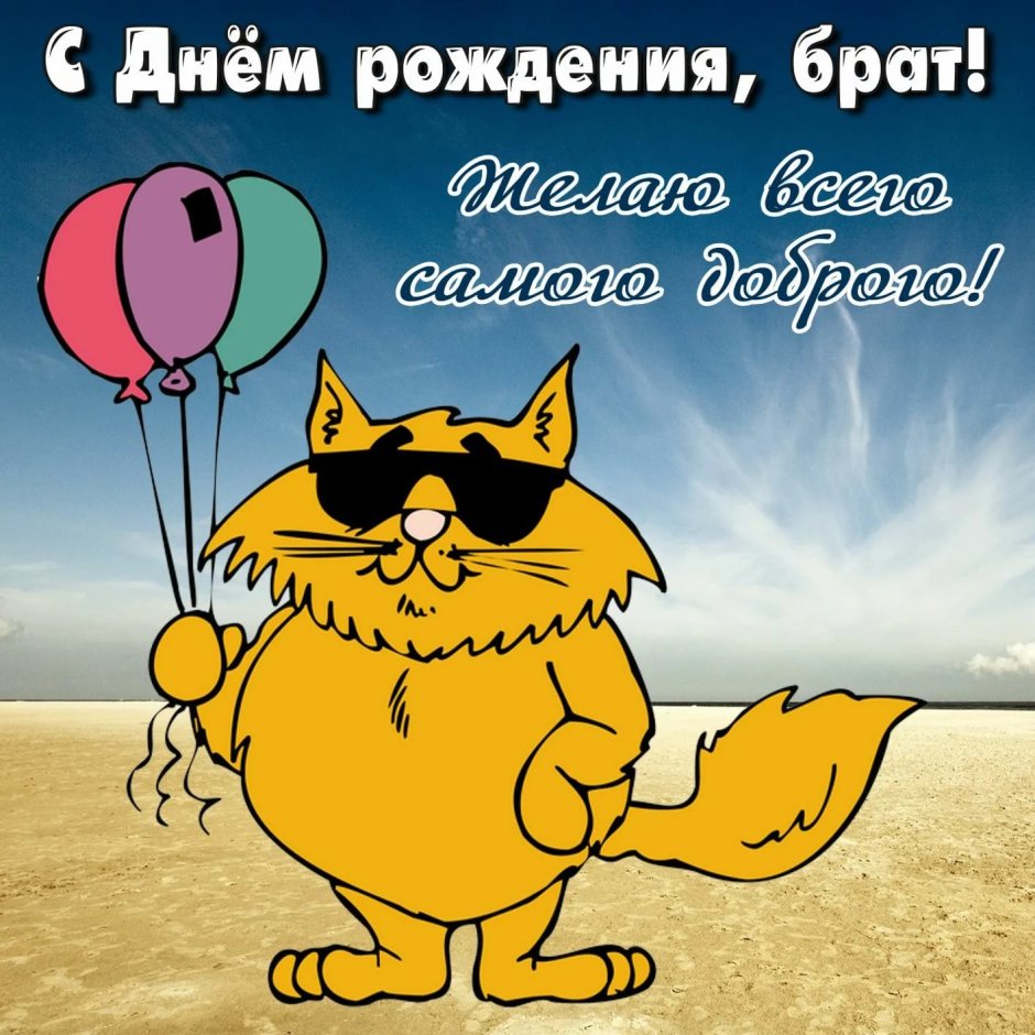 Поздравить с днём рождения мужчине