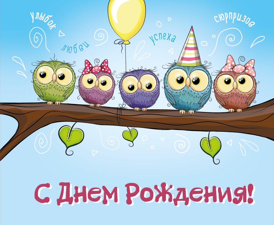 Радужное поздравление с днем рождения