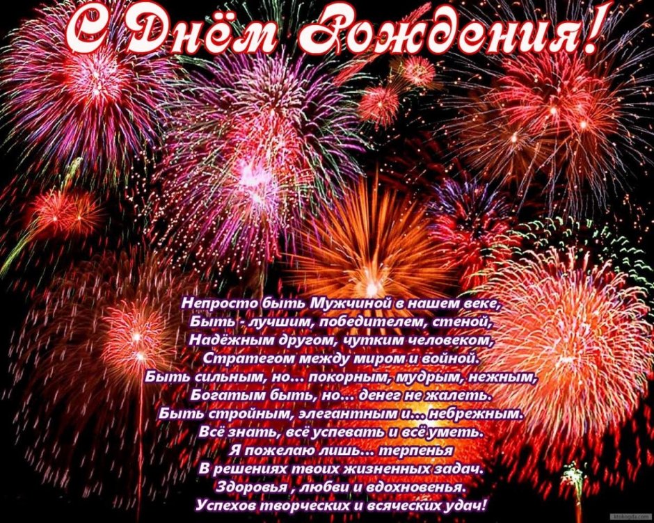 Поздравления с днём рождения мужчине открытки