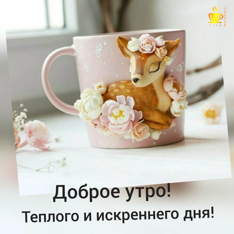 Поздравление с добрым утром