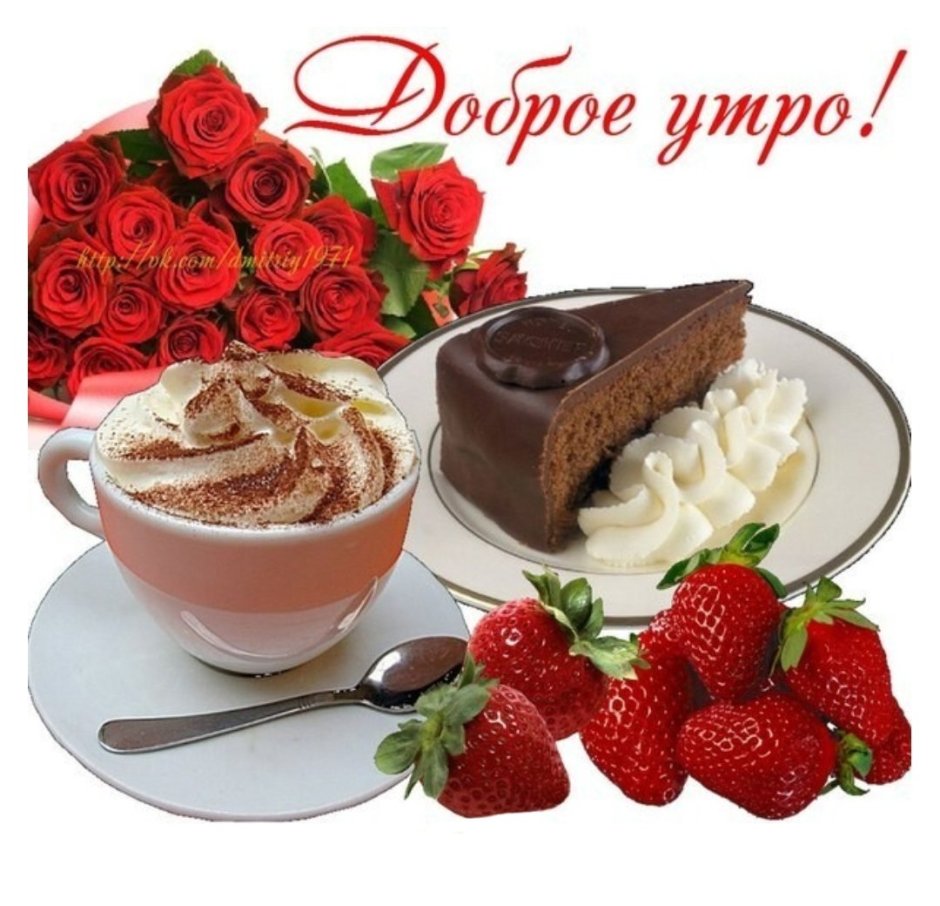 Сладкого утречка и хорошего настроения