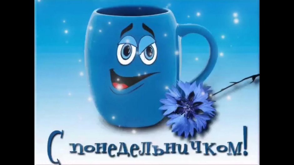 С понедельничком