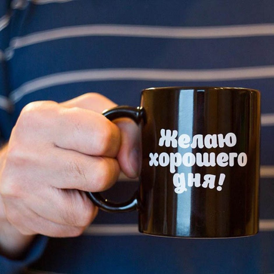 Хорошего дня мужчине