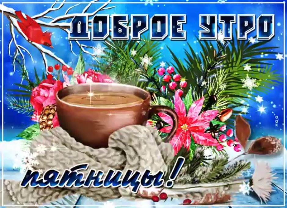 Открытки с добрым утром пятницы зимние