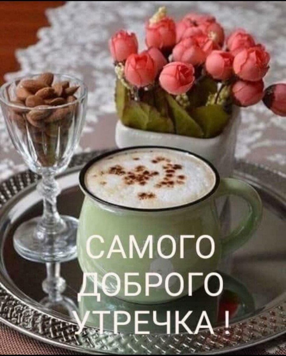 Здорового утра пожелания