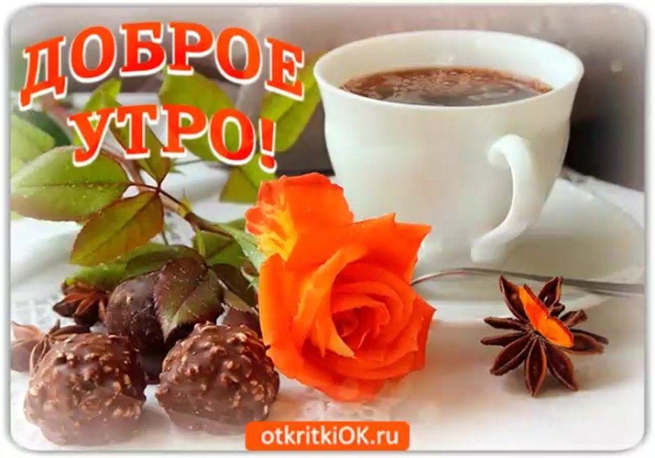 С добрым утром с кофе и пожеланием