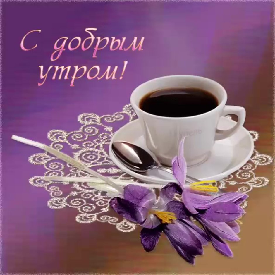 Открытки с добрым утром