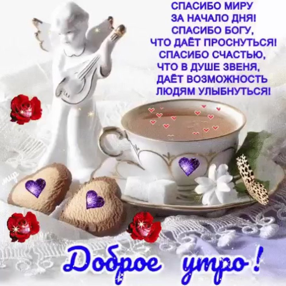 С добрым утром мира и добра