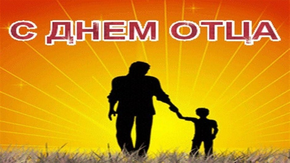 С днём отца поздравления