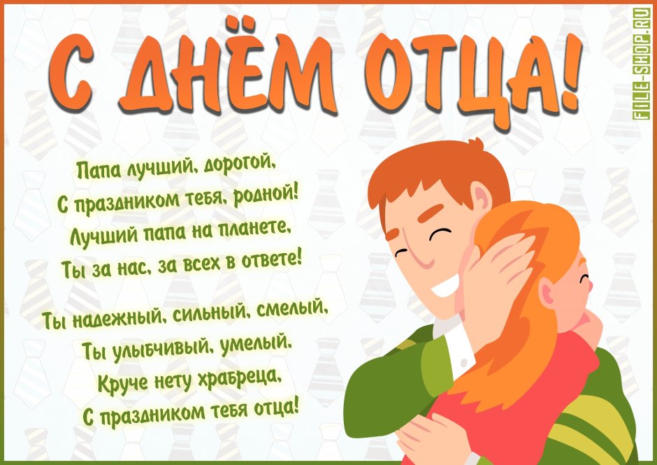 С днем отца