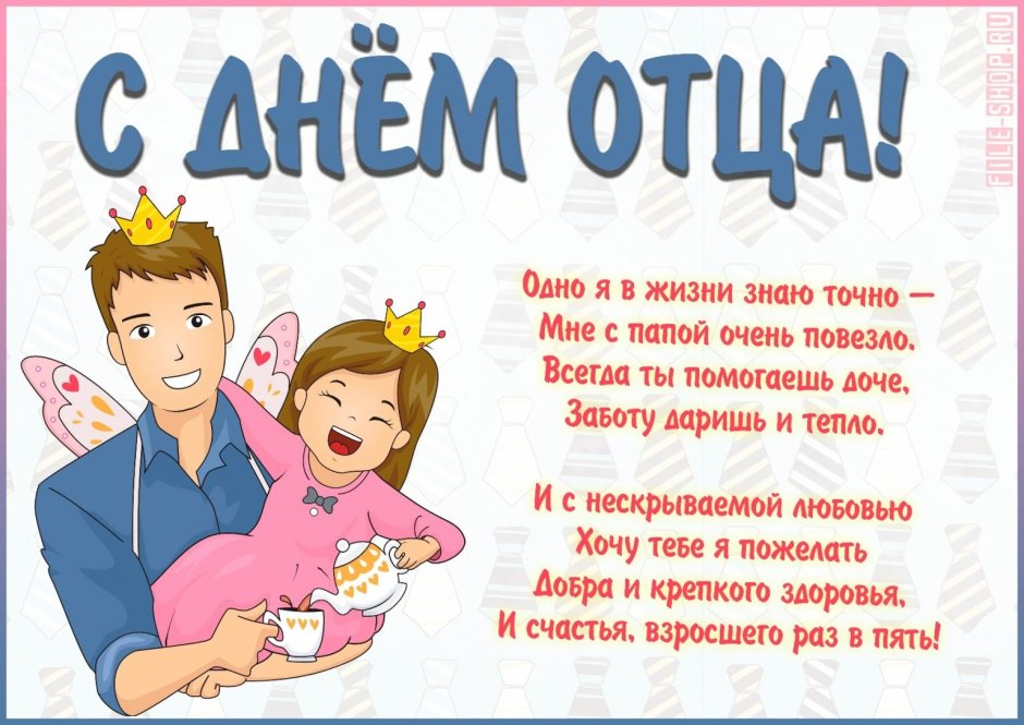 Поздравлентя с днём отца