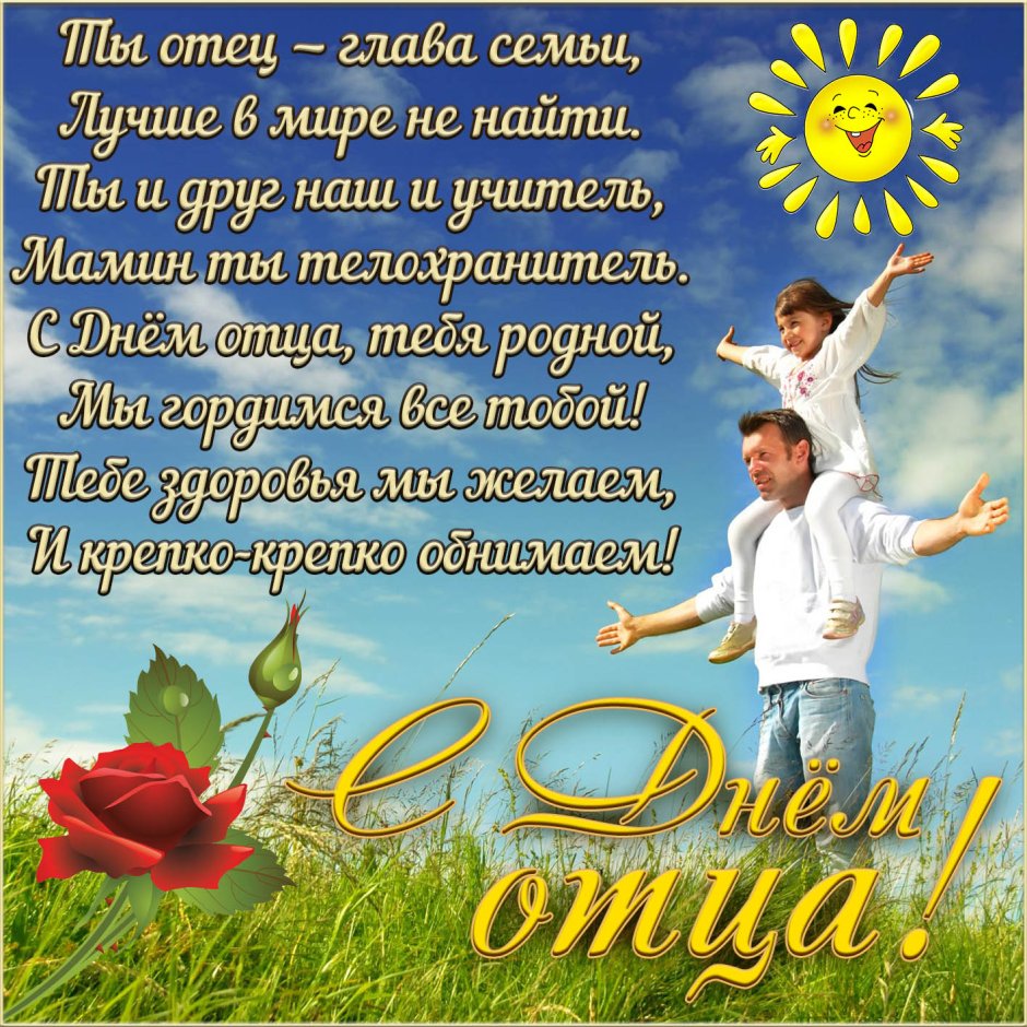 С днем отцаплздравления