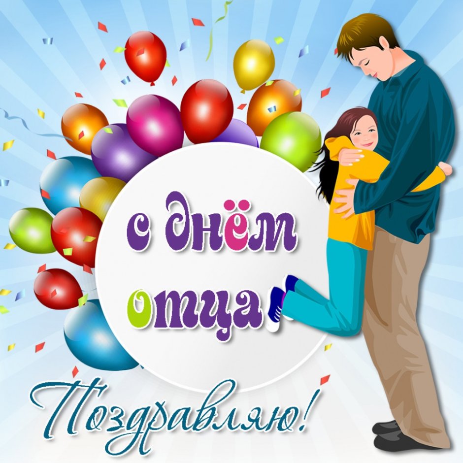 С днём отца открытки