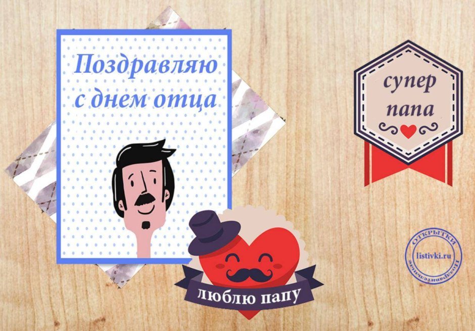 Всерос день отца