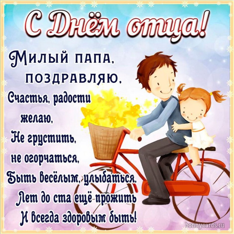 С днём рождения папа