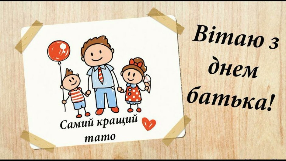 С днем отца