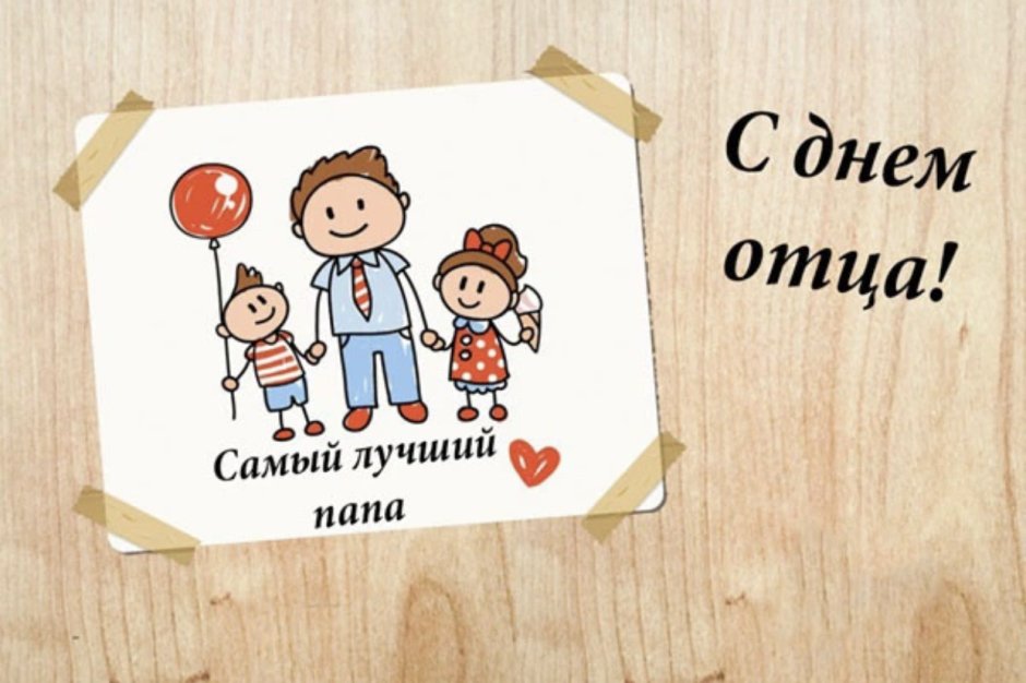 Мой папа самый лучший!
