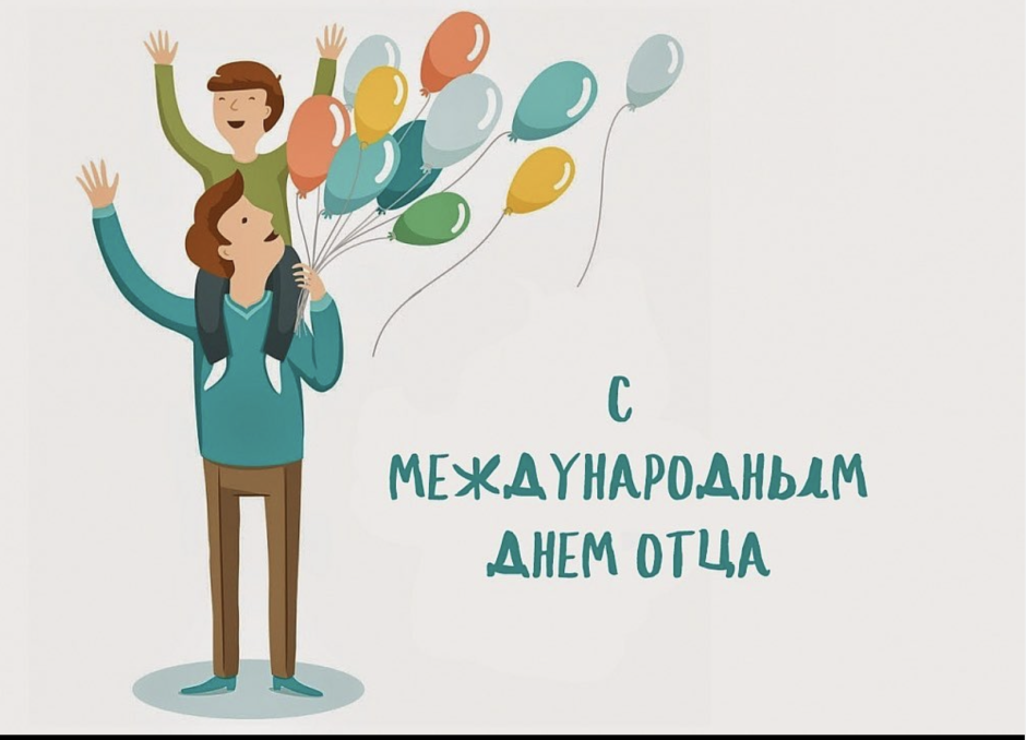 Счастливого дня отца