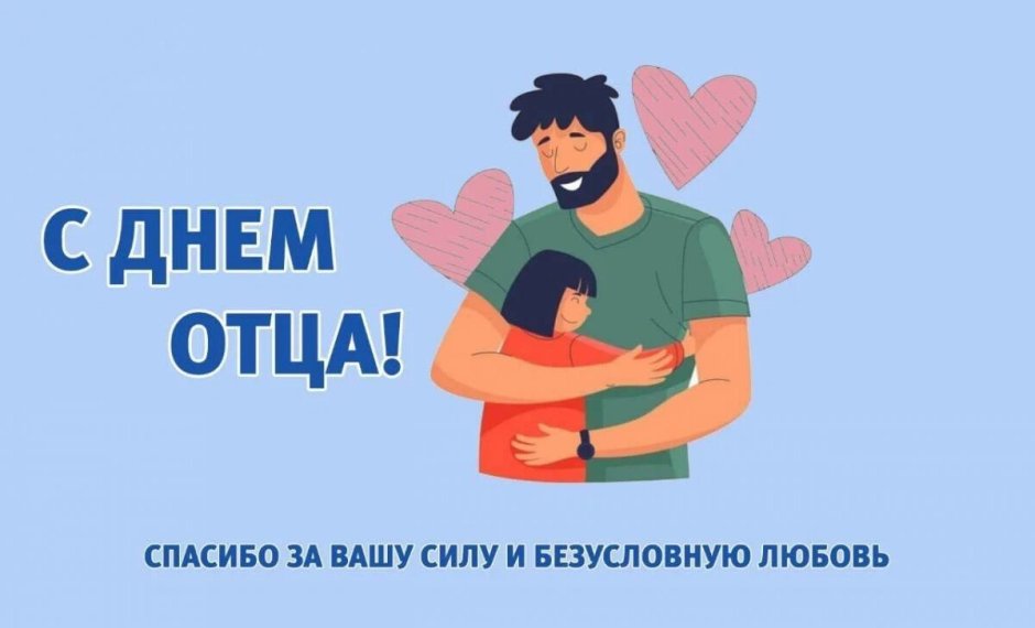 Папин день