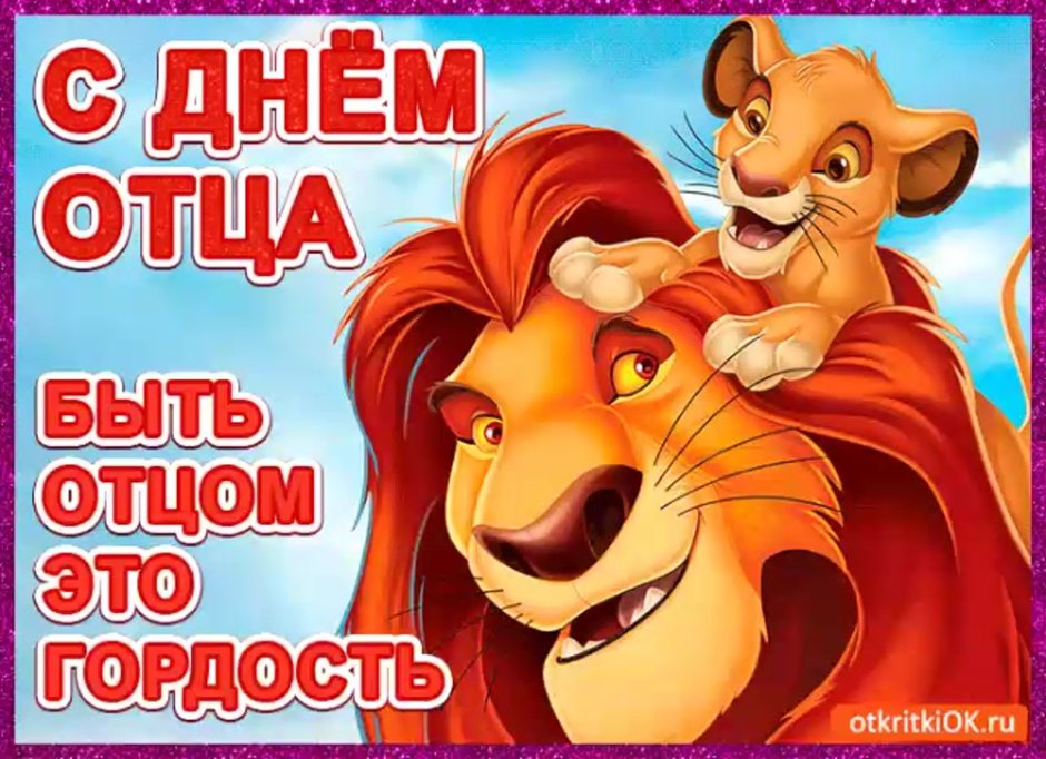 С днём отца открытки