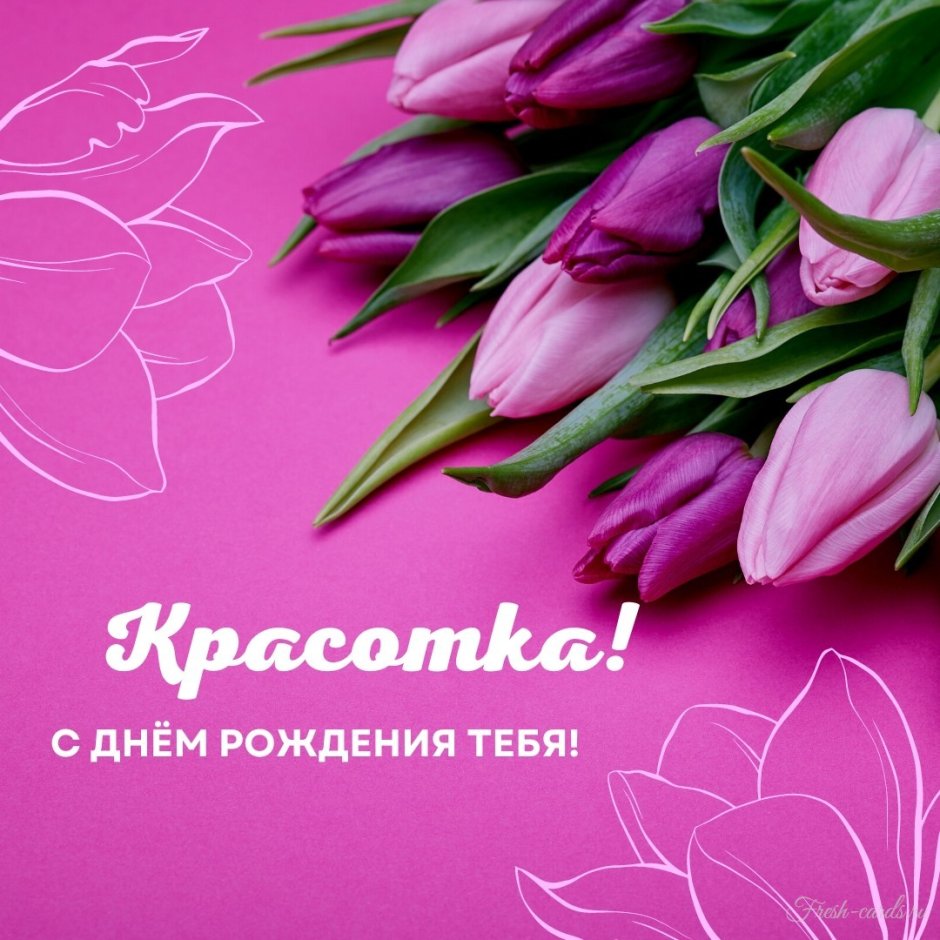 С днем рождения для молодой ж