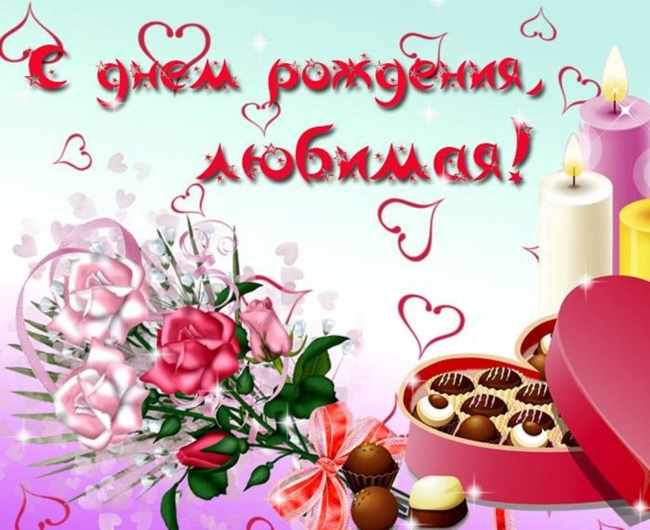 С Дени рождения любимая
