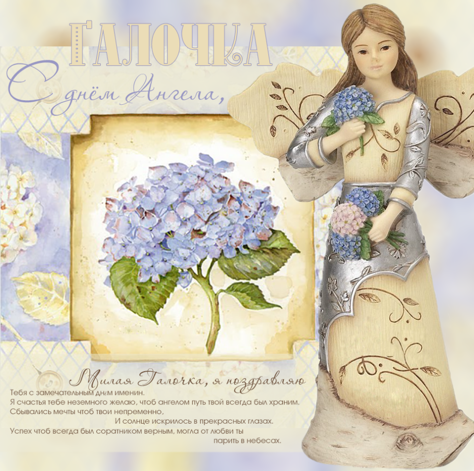 С днём ангела Галина открытки