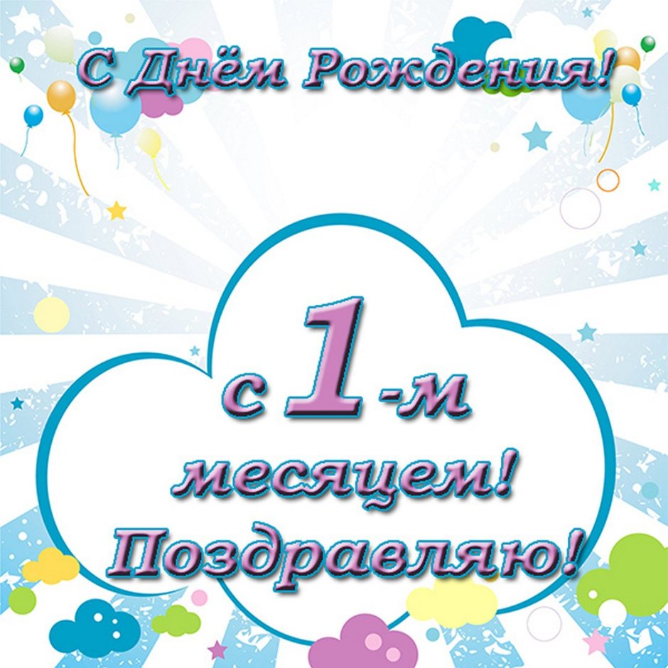 1 Месяц девочке