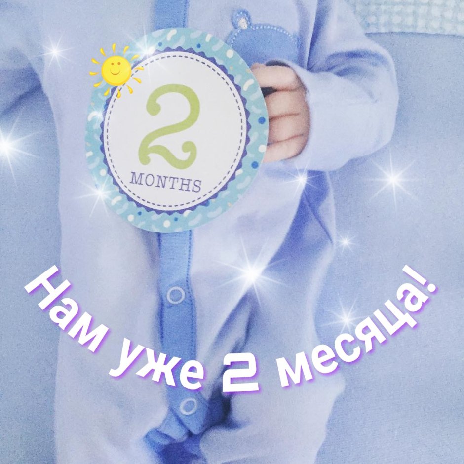 Месяц ребенку поздравления