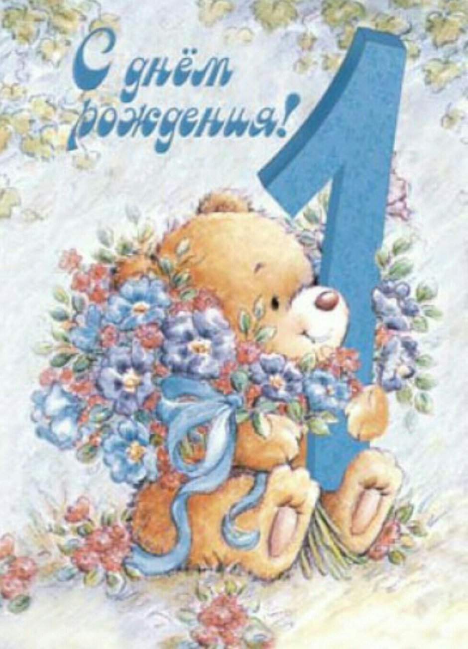 Днем рождения сыночка с годик 1 годик