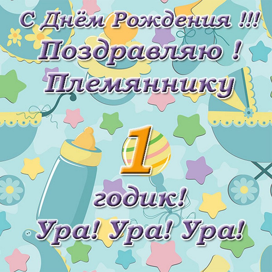 С годиком сыночка