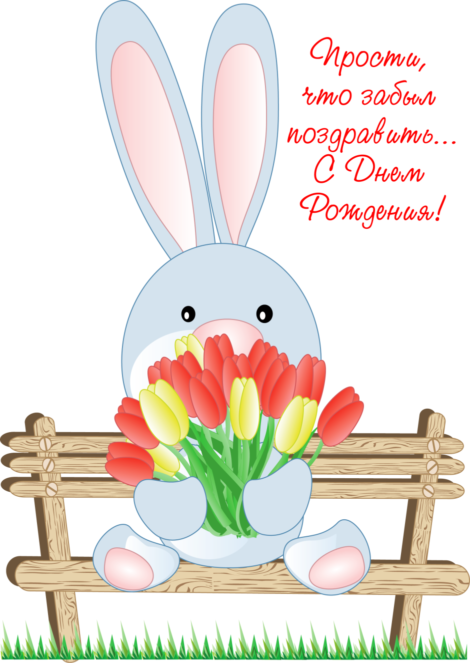 Спешу поздравить с днем рождения