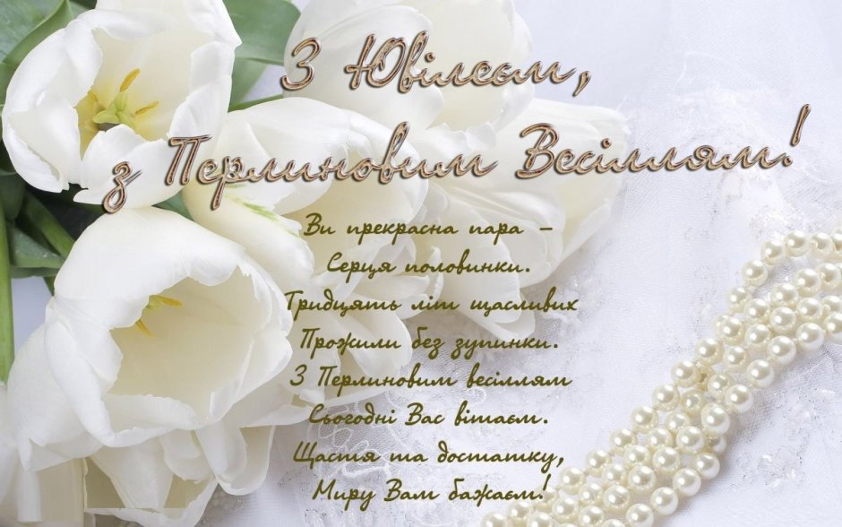 Жемчужная свадьба фон