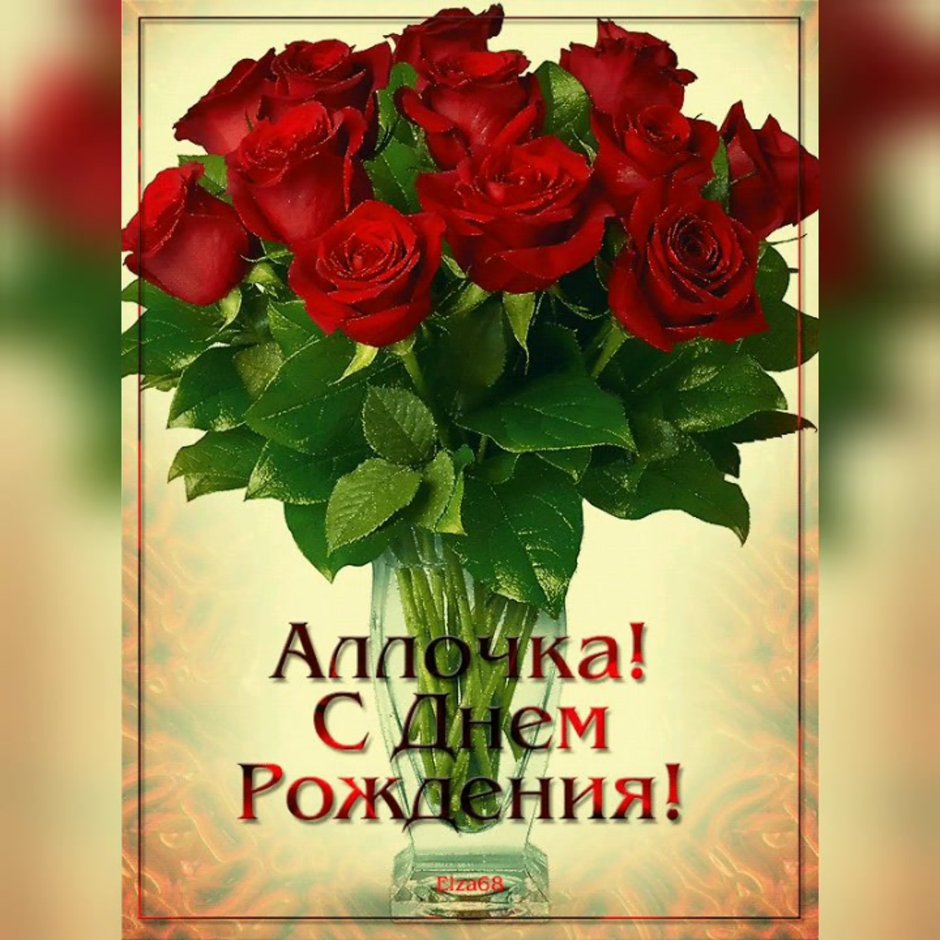 Поздравления с днём рождения Алла