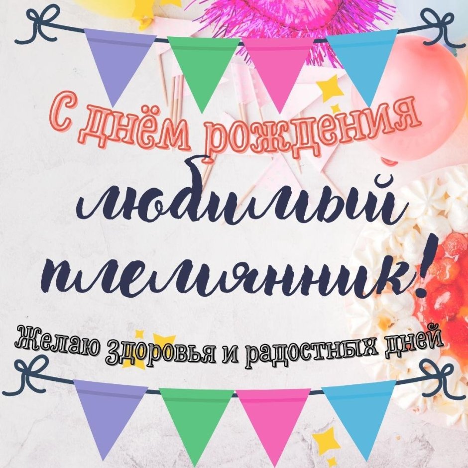 С днём рождения дорогая крёстная мама