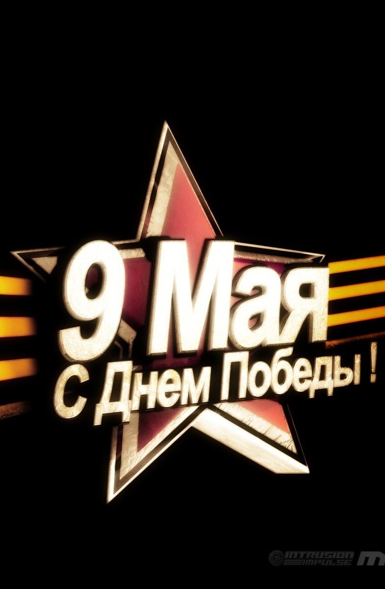 С днем Великой Победы