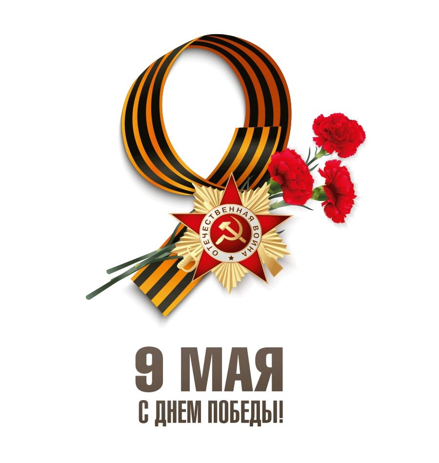 С днем Победы