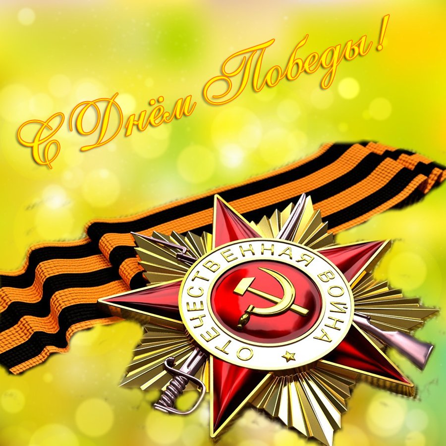 9 Мая день Победы открытки анимированные