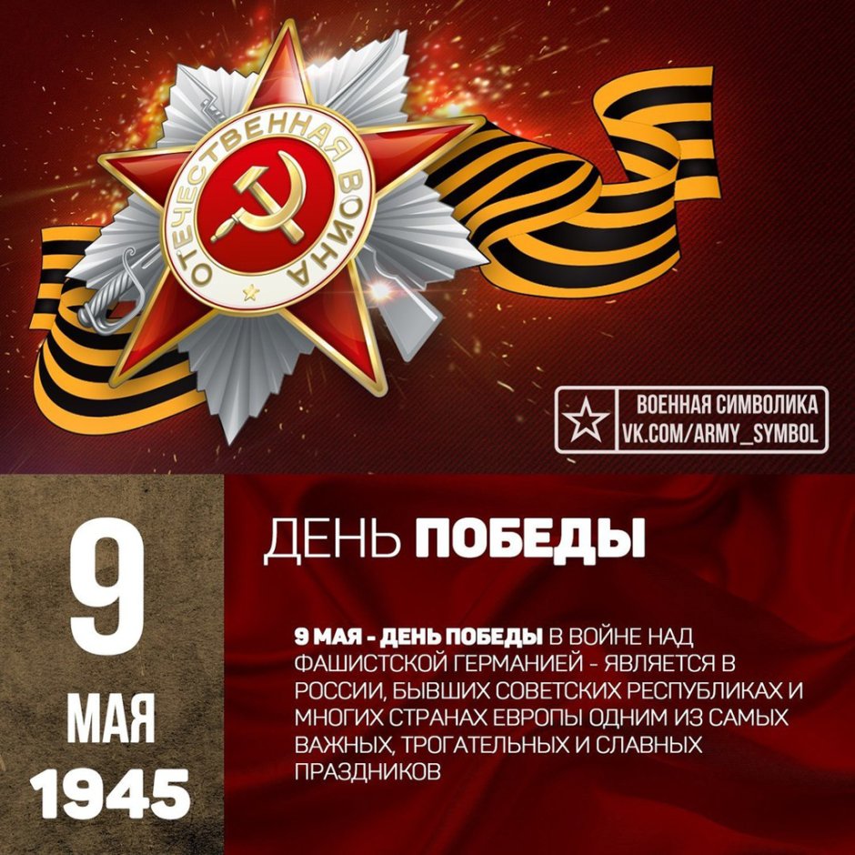 День Победы в Великой Отечественной войне